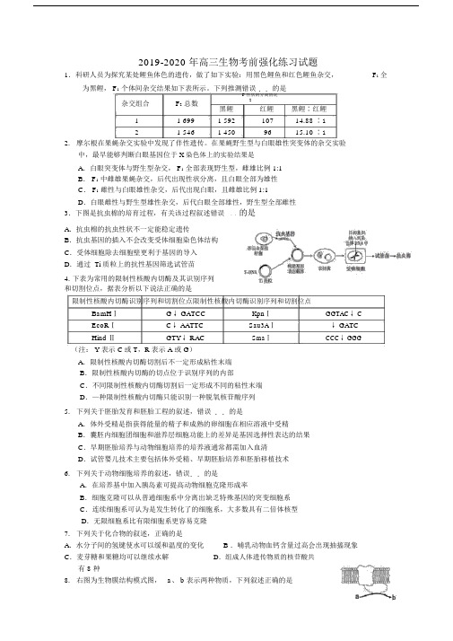 2019-2020年高三生物考前强化练习试题.docx