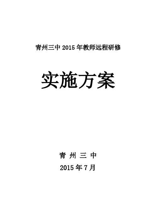 2015年青州三中教师全员远程研修实施方案