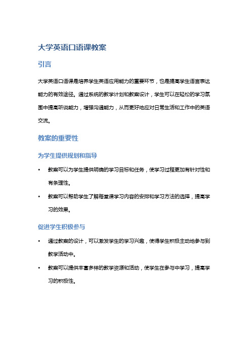 大学英语口语课教案