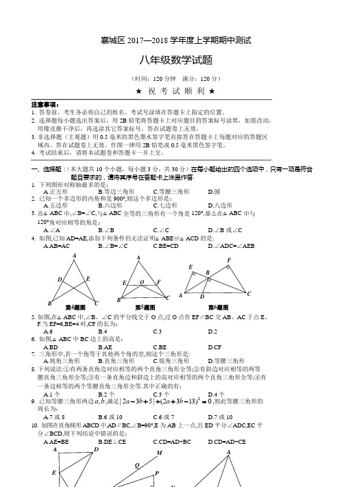湖北省襄阳市襄城区2017-2018学年度上学期期中考试八年级数学试卷含参考答案