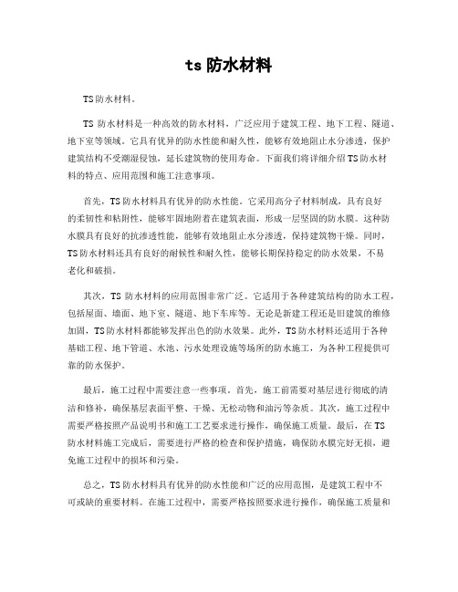 ts防水材料