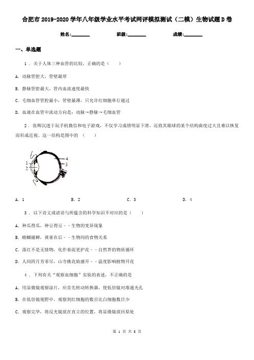 合肥市2019-2020学年八年级学业水平考试网评模拟测试(二模)生物试题D卷