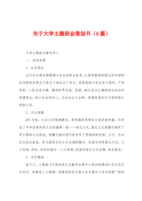 关于大学主题班会策划书(5篇)