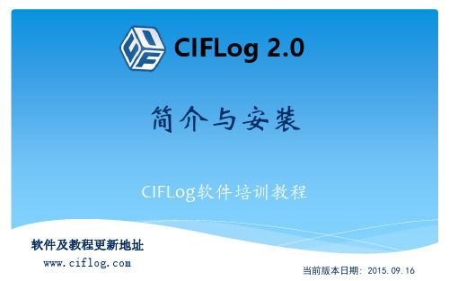 CIFLog2.0软件培训教程01-CIFlog软件安装与简介