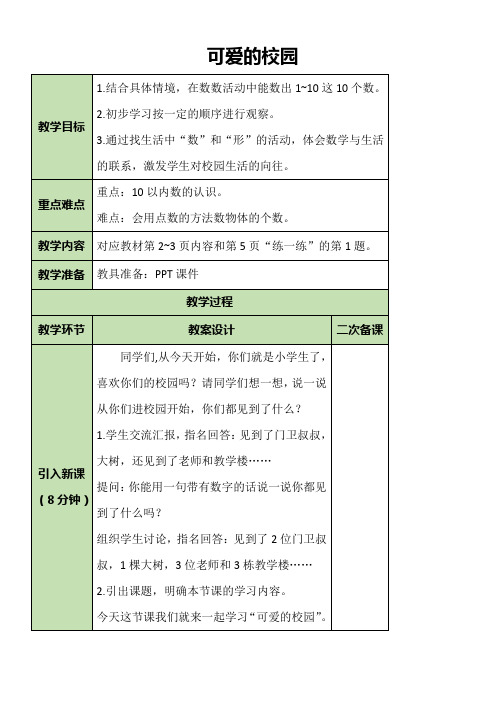 北师大版数学一年级上册 可爱的校园 教案