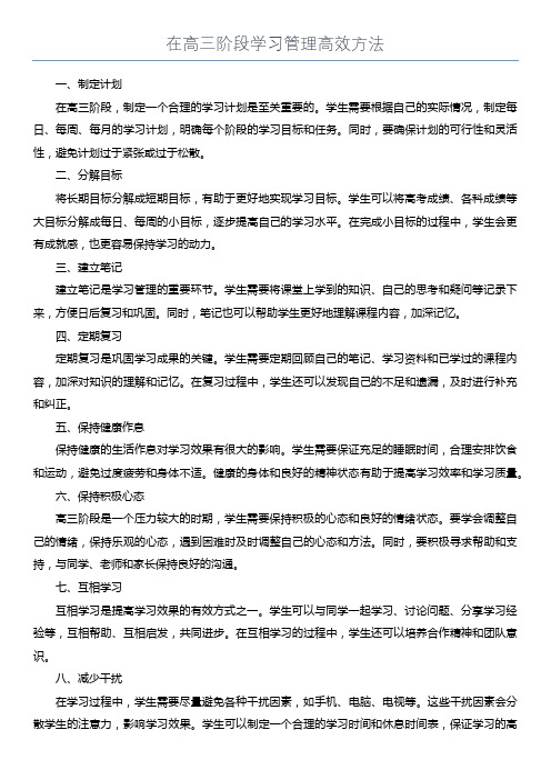 在高三阶段学习管理高效方法