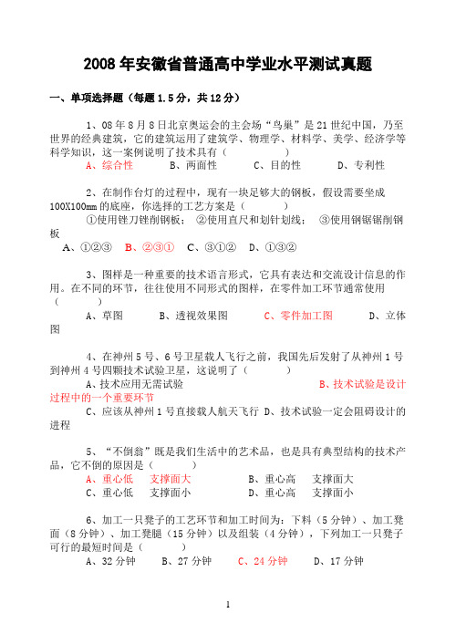 2008年安徽省普通高中学业水平测试真题