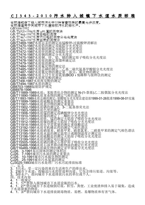 CJ343-2010 污水排入城镇下水道水质标准