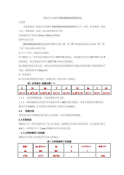 08Ni3DR钢板化学成分