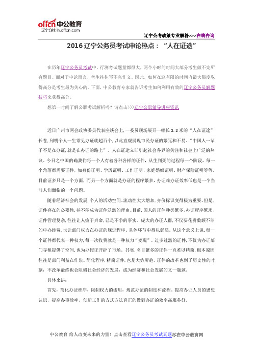 2016辽宁公务员考试申论热点:“人在证途”