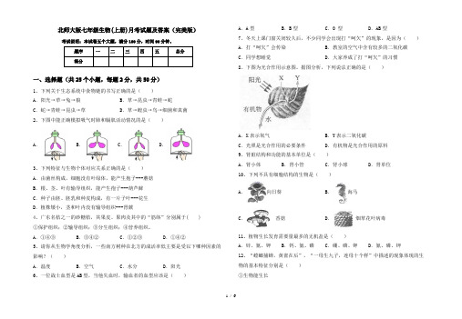 北师大版七年级生物(上册)月考试题及答案(完美版)