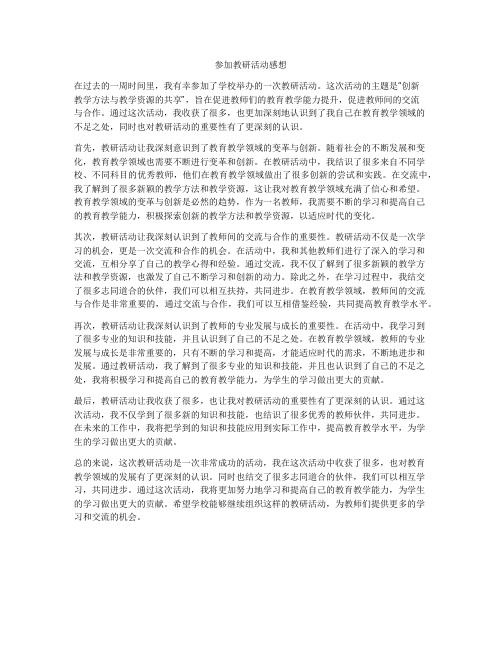 参加教研活动感想