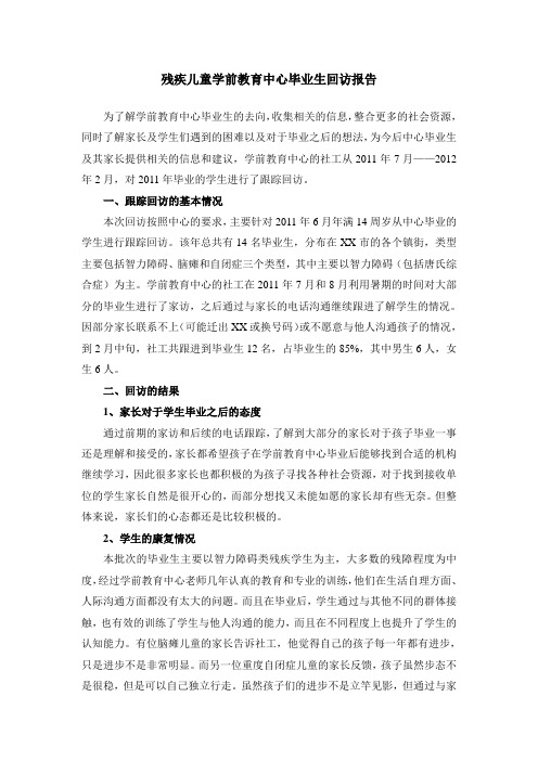 残疾儿童学前教育中心毕业生跟踪回访报告