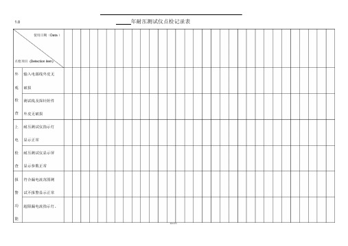 耐压测试仪点检记录表
