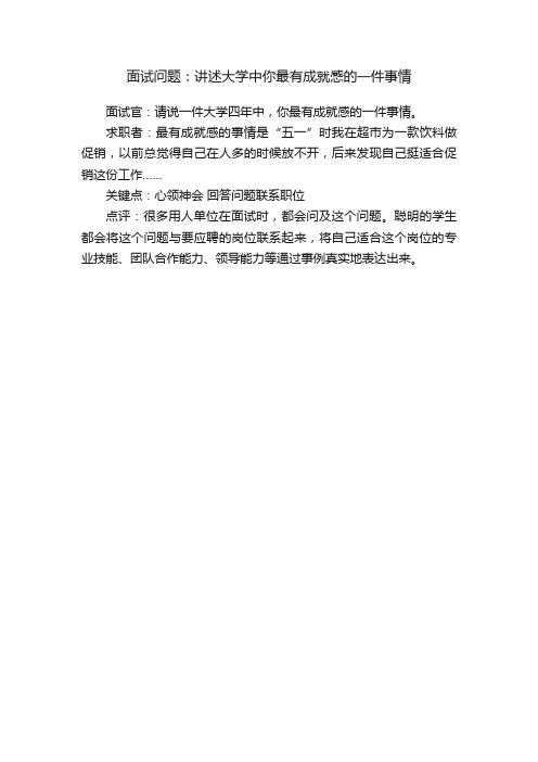 面试问题：讲述大学中你最有成就感的一件事情