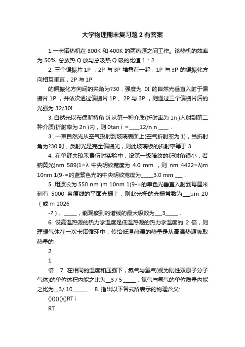 大学物理期末复习题2有答案