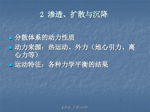 胶体与界面化学 第2章 渗透、扩散与沉降