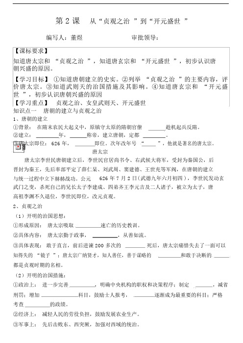 第二课从贞观之治到开元盛世学案.docx