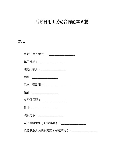 后勤日用工劳动合同范本6篇