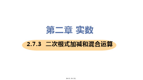 新北师大版八年级上册初中数学 课时3 二次根式的加减及混合运算 教学课件