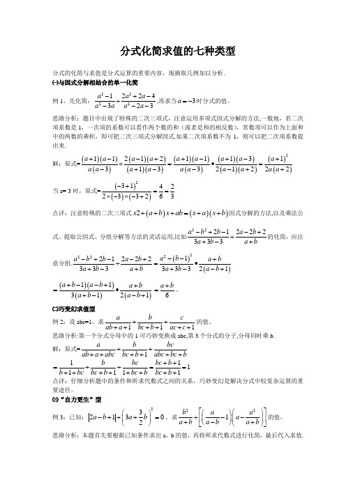 分式化简求值的七种类型