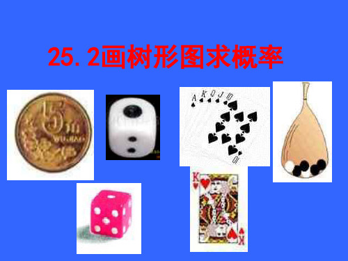 人教版数学九年级上册2画树形图求概率课件