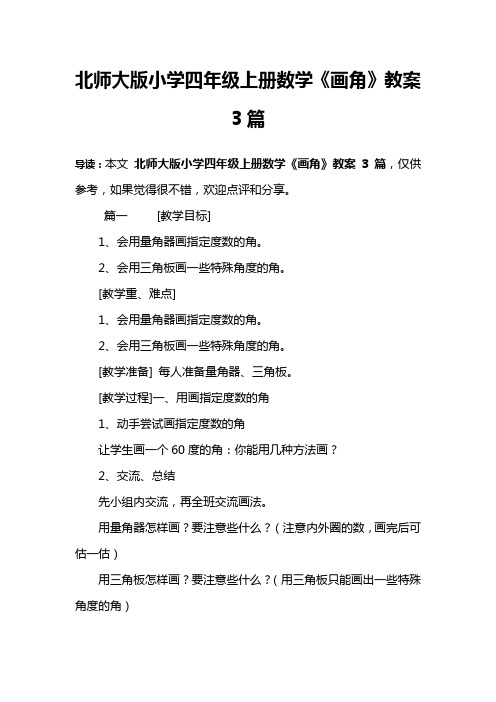 北师大版小学四年级上册数学《画角》教案3篇