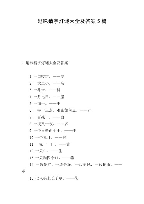 趣味猜字灯谜大全及答案5篇