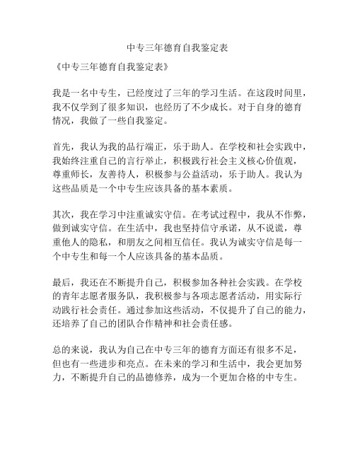 中专三年德育自我鉴定表