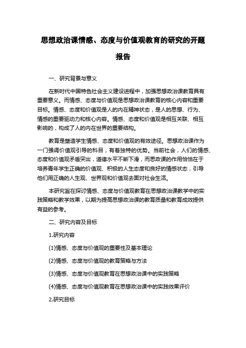 思想政治课情感、态度与价值观教育的研究的开题报告