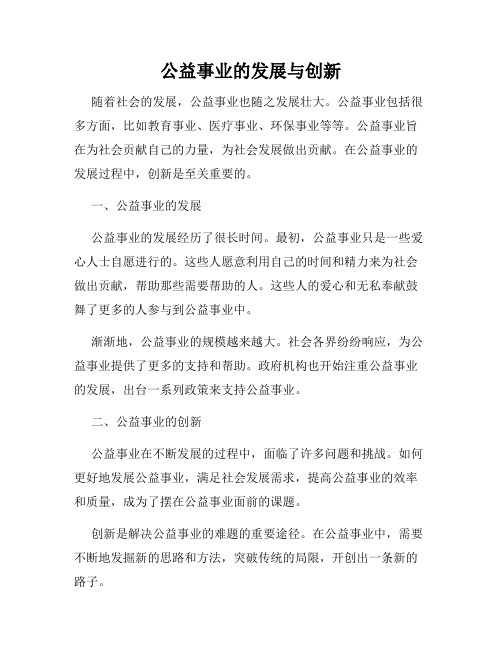 公益事业的发展与创新