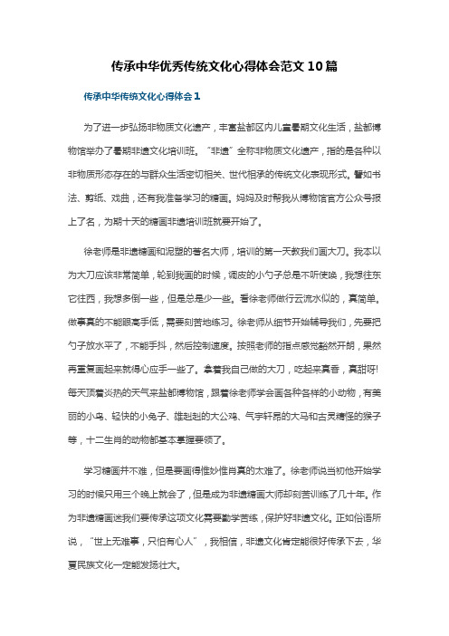 传承中华优秀传统文化心得体会范文10篇