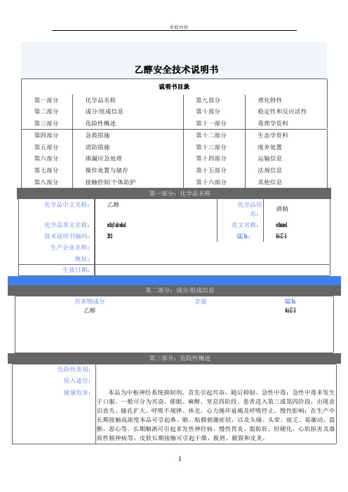 化学品乙醇安全技术说明书