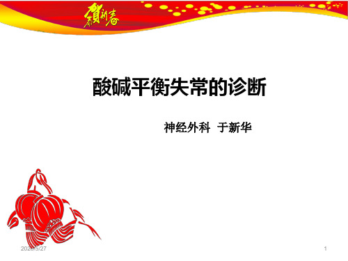 酸碱平衡失常的诊断4