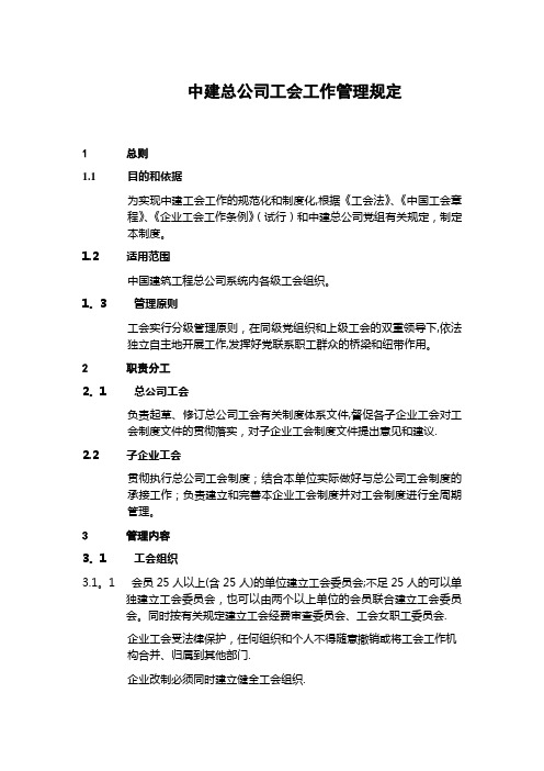 中建总公司工会工作管理规定(最新)