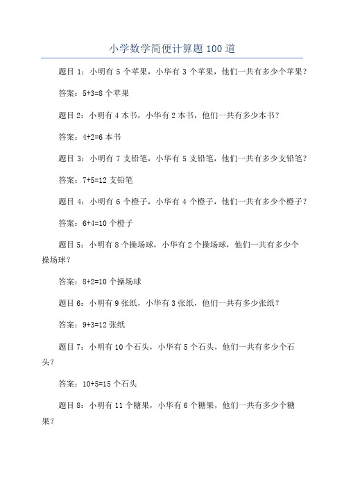 小学数学简便计算题100道