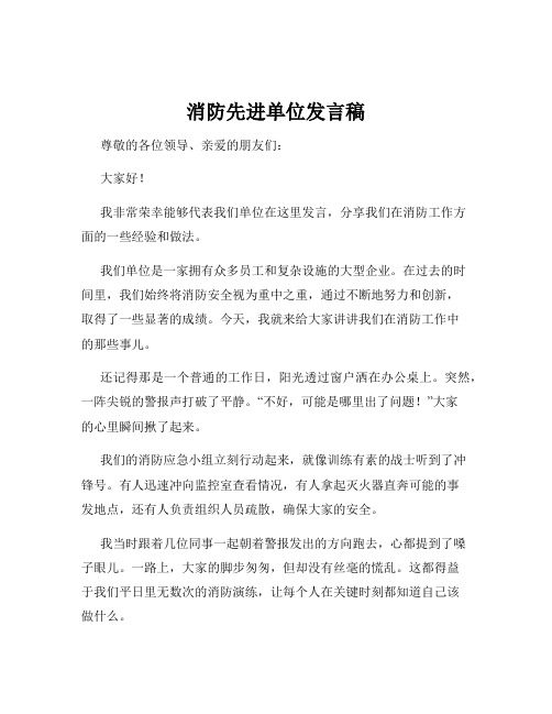 消防先进单位发言稿