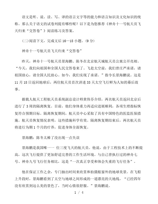 《神舟十一号航天员飞天归来“交答卷”》阅读练习及答案