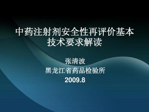 中药注射剂安全性再评价基本技术要求解读Z