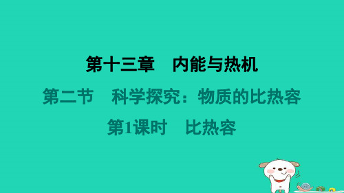 九年级物理全册第13章内能与热机13.2科学探究：物质的比热容第1课时比热容习题课件新版沪科版