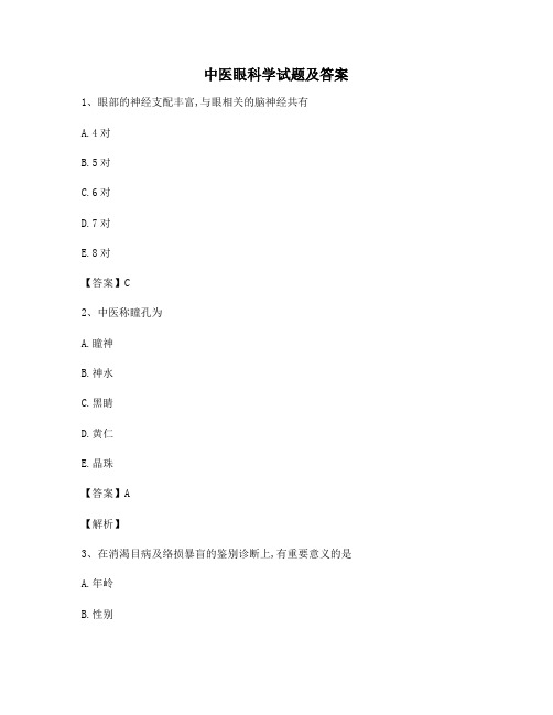 中医眼科学试题(精选3含答案)