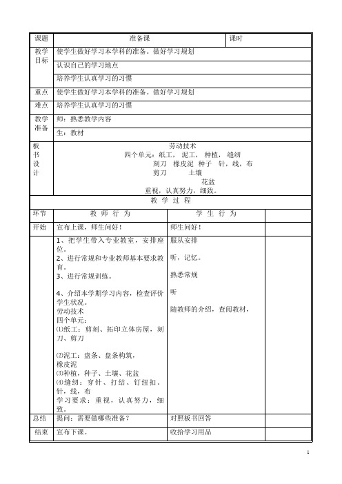 北京版三年级(下)劳动技术教案