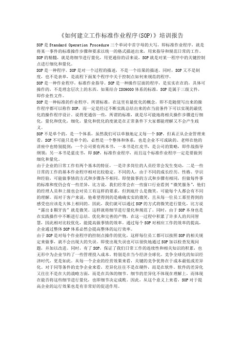 如何建立工作标准作业程序SOP培训报告