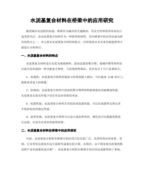 水泥基复合材料在桥梁中的应用研究