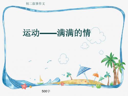 初二叙事作文《运动——满满的情》500字(共7页PPT)