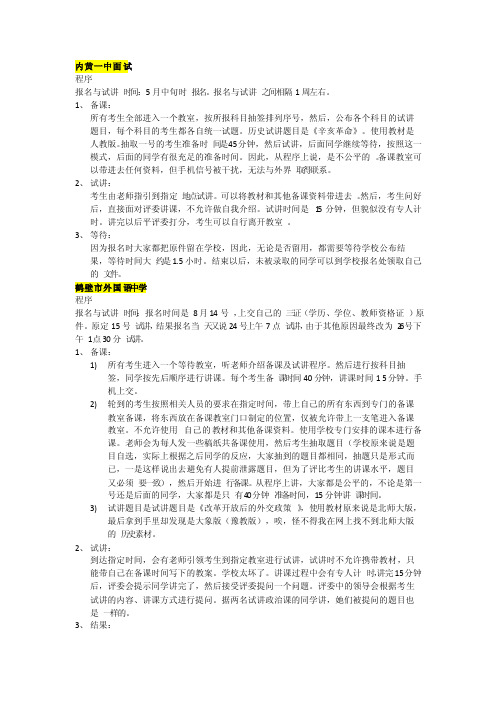 高中历史教师试讲及面试之亲身经历