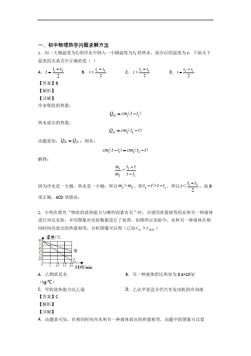 物理热学问题求解方法的专项培优易错试卷练习题及详细答案