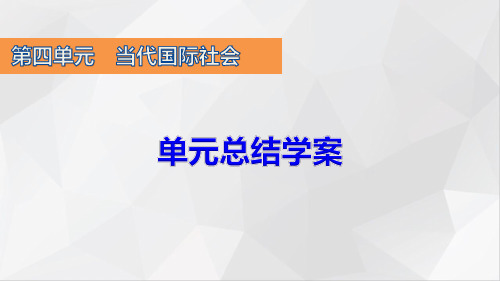 人教版高中政治必修2优质课件：第四单元 单元总结(1)