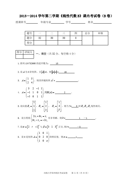 线代B卷2013-2014企管院