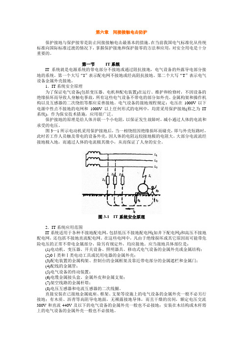 第六章  间接接触电击防护